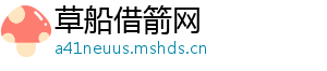 草船借箭网